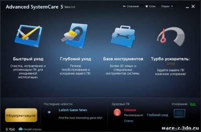 Advanced SystemCare 5.0 Beta 3 + Rus