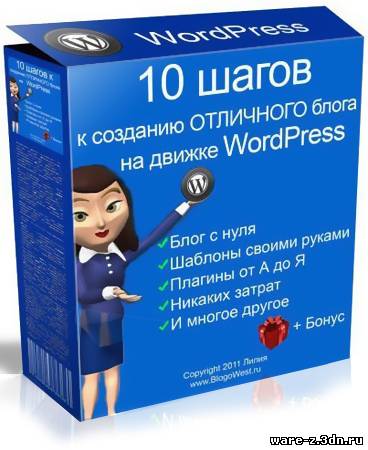 10 шагов к созданию отличного блога на WordPress / Rus