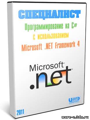 Программирование на С# с использованием Microsoft .NET Framework 4