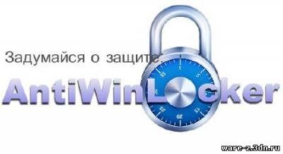 AntiWinLocker 2.2 RePack + RePack by Computer Maniac ML (RUS)