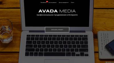 «Avada Media» – лидер в области разработки сайтов