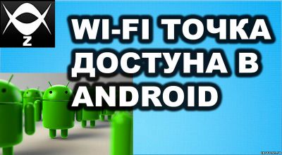 Android — точка доступа Wi-fi и не только!