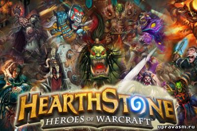 Hearthstone – популярная карточная игра 2017