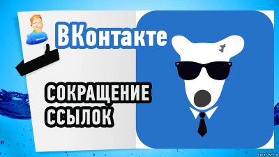 Как обойти ограничения на размещение ссылок ВКонтакте