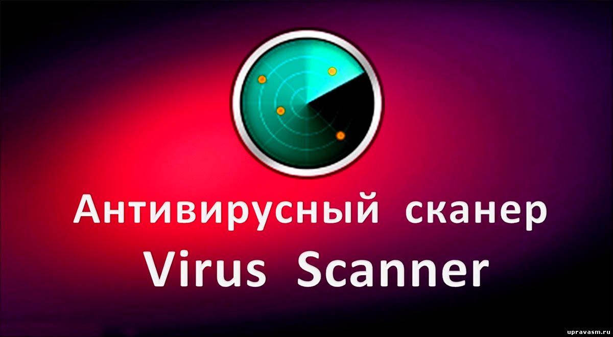 Антивирусный сканер