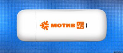 USB модем от компании Мотив
