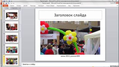 Как сделать фотоальбом в PowerPoint
