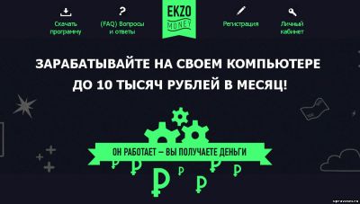 EKZOmoney автоматический заработок