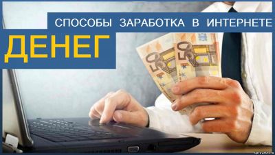 Превосходный метод заработка в интернете