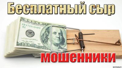 Осторожно! Лохотроны в интернете!