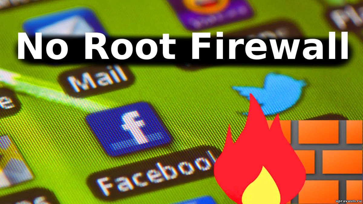 NoRoot Firewall — контроль над программами, которые работают с сетью Android