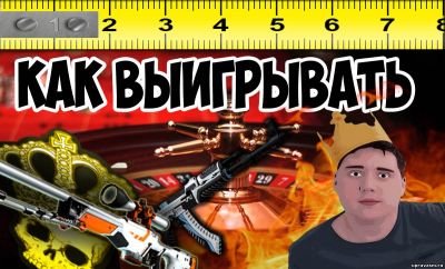 Рулетки CS:GO: как выиграть