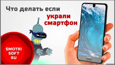 Что делать, если украли смартфон?