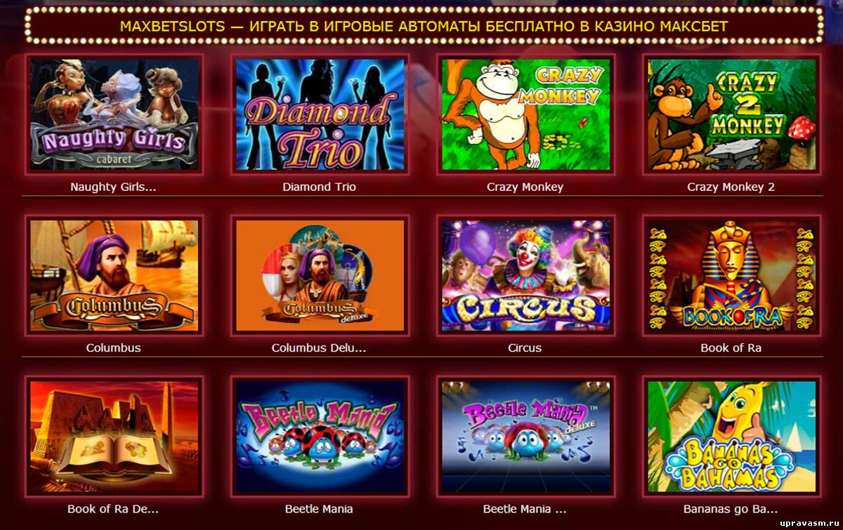 Бесплатные симуляторы игровых автоматов в казино Maxbetslots