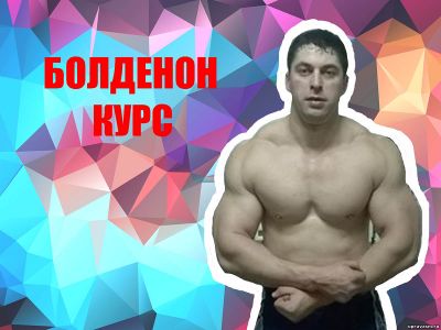 Болденон для спорта