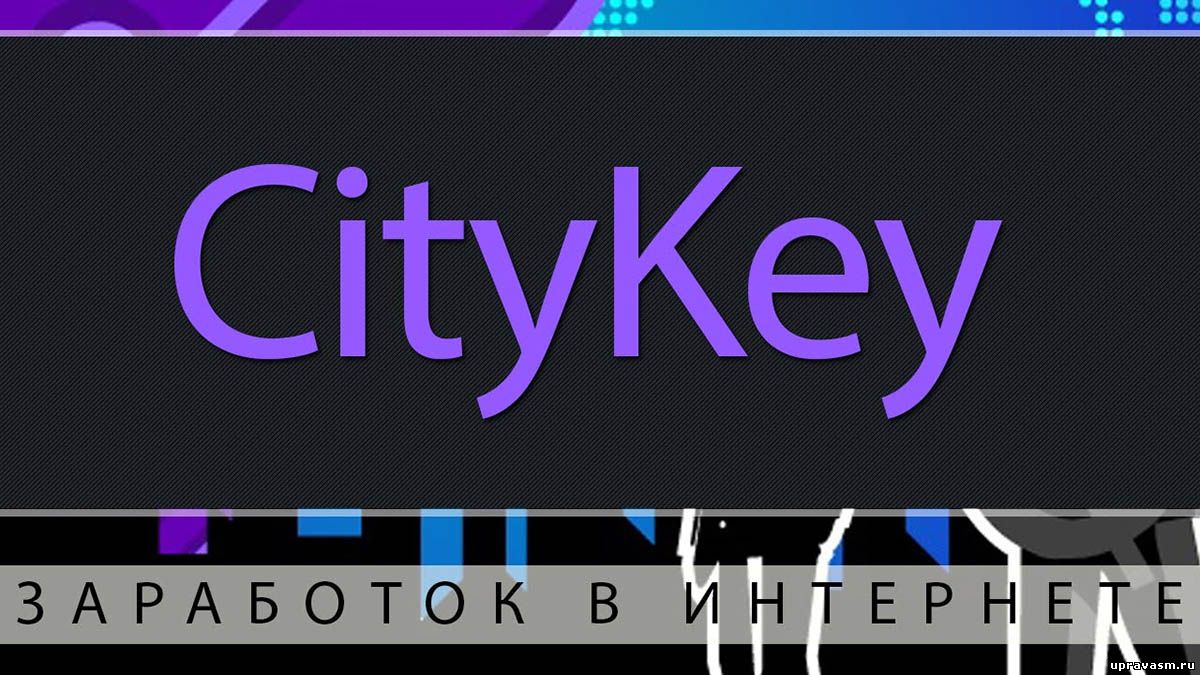 CityKey: деньги за отзывы