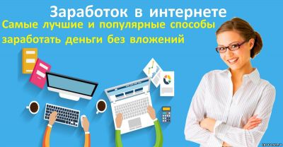 Методики заработка в интернете. Советы профессионалов