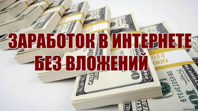 Заработок в интернете без вложений – возможно ли это?