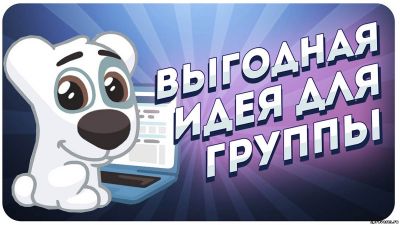 Заработок на группах ВКонтакте