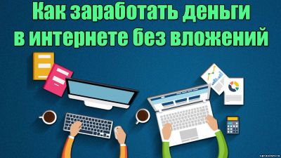 Хочу зарабатывать деньги в интернете