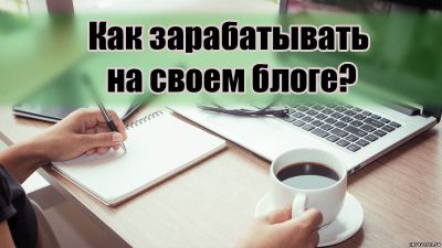 Как заработать на блоге