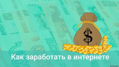 Заработок на популярном сайте