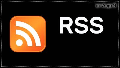 Для чего на блоге нужна RSS рассылка?