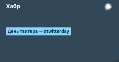 Twitter-сообщество отмечает неофициальный день сервиса