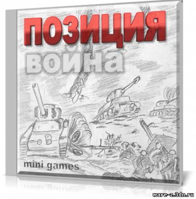 Позиция - война [P] [RUS] (2011)