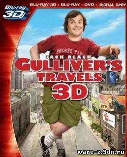 Путешествия Гулливера 3Д - Горизонтальная анаморфная стереопара